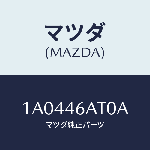 マツダ(MAZDA) アクチユエーター シフトロツク/OEMスズキ車/チェンジ/マツダ純正部品/1A0446AT0A(1A04-46-AT0A)