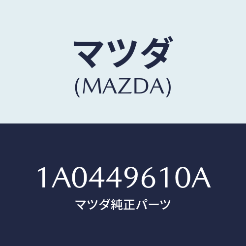 マツダ(MAZDA) パーツキツト ブレーキインナー/OEMスズキ車/リザーブタンク/マツダ純正部品/1A0449610A(1A04-49-610A)
