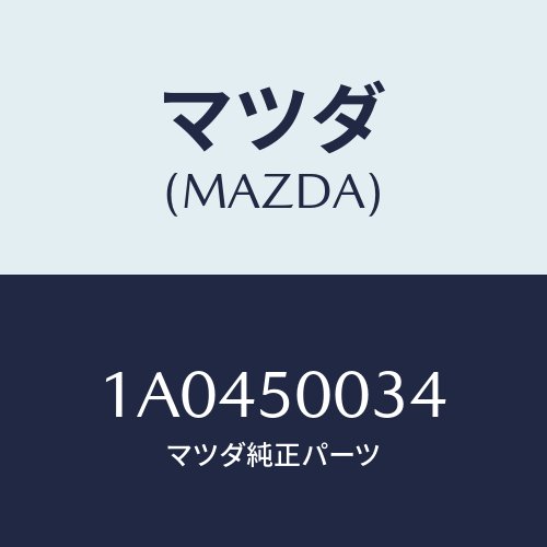 マツダ(MAZDA) グリル ラジエターＵＰ/OEMスズキ車/バンパー/マツダ純正部品/1A0450034(1A04-50-034)