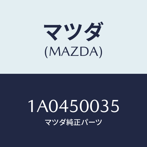 マツダ(MAZDA) エクステンシヨン（Ｌ）/OEMスズキ車/バンパー/マツダ純正部品/1A0450035(1A04-50-035)