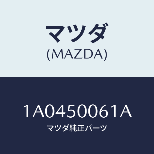 マツダ(MAZDA) リテーナー（Ｌ） フロントバンパー/OEMスズキ車/バンパー/マツダ純正部品/1A0450061A(1A04-50-061A)