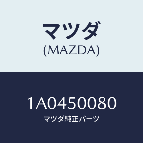 マツダ(MAZDA) リテーナー（Ｒ） フロントバンパー/OEMスズキ車/バンパー/マツダ純正部品/1A0450080(1A04-50-080)