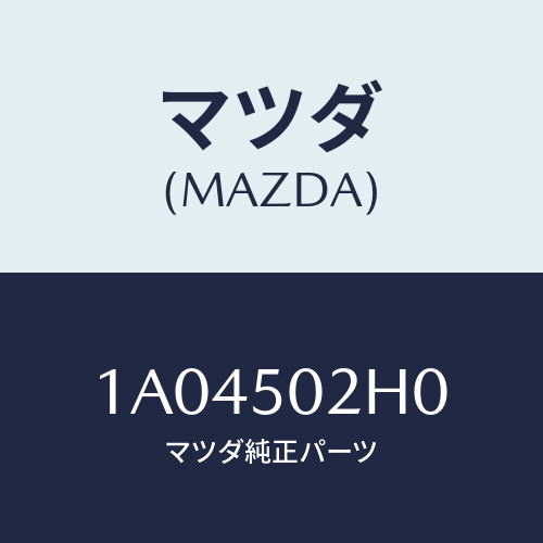 マツダ(MAZDA) リテーナー（Ｒ） リヤーバンパー/OEMスズキ車/バンパー/マツダ純正部品/1A04502H0(1A04-50-2H0)