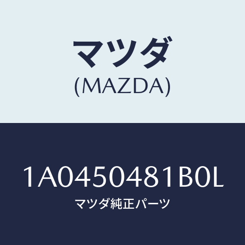 マツダ(MAZDA) ガード（Ｒ） リヤーストーン/OEMスズキ車/バンパー/マツダ純正部品/1A0450481B0L(1A04-50-481B0)