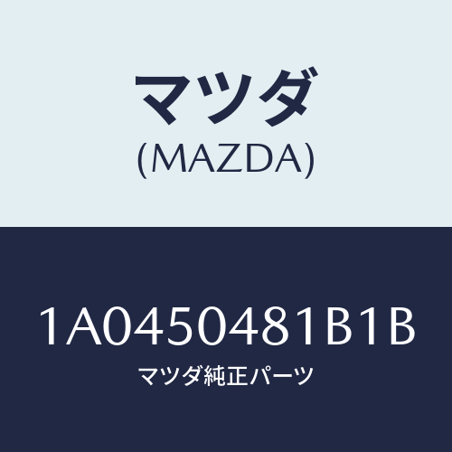 マツダ(MAZDA) ガード（Ｒ） リヤーストーン/OEMスズキ車/バンパー/マツダ純正部品/1A0450481B1B(1A04-50-481B1)