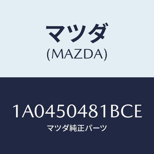 マツダ(MAZDA) ガード（Ｒ） リヤーストーン/OEMスズキ車/バンパー/マツダ純正部品/1A0450481BCE(1A04-50-481BC)