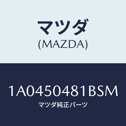 マツダ(MAZDA) ガード（Ｒ） リヤーストーン/OEMスズキ車/バンパー/マツダ純正部品/1A0450481BSM(1A04-50-481BS)