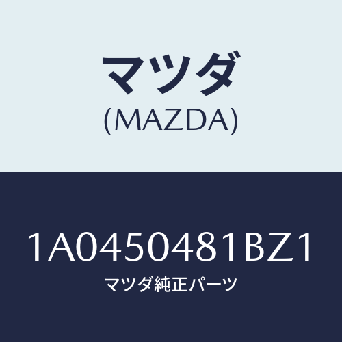 マツダ(MAZDA) ガード（Ｒ） リヤーストーン/OEMスズキ車/バンパー/マツダ純正部品/1A0450481BZ1(1A04-50-481BZ)