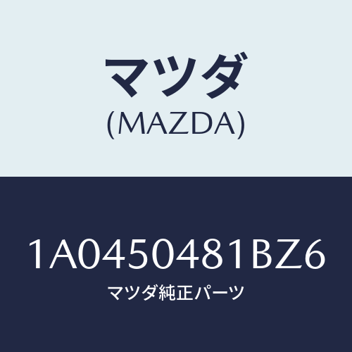 マツダ(MAZDA) ガード（Ｒ） リヤーストーン/OEMスズキ車/バンパー/マツダ純正部品/1A0450481BZ6(1A04-50-481BZ)