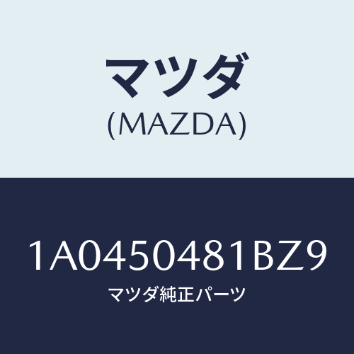 マツダ(MAZDA) ガード（Ｒ） リヤーストーン/OEMスズキ車/バンパー/マツダ純正部品/1A0450481BZ9(1A04-50-481BZ)