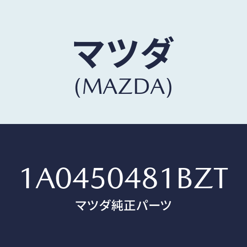 マツダ(MAZDA) ガード（Ｒ） リヤーストーン/OEMスズキ車/バンパー/マツダ純正部品/1A0450481BZT(1A04-50-481BZ)