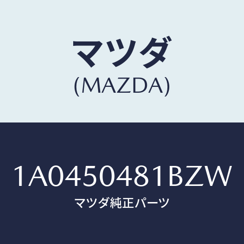 マツダ(MAZDA) ガード（Ｒ） リヤーストーン/OEMスズキ車/バンパー/マツダ純正部品/1A0450481BZW(1A04-50-481BZ)