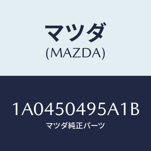 マツダ(MAZDA) バー（Ｌ） サイドアンダーガート/OEMスズキ車/バンパー/マツダ純正部品/1A0450495A1B(1A04-50-495A1)