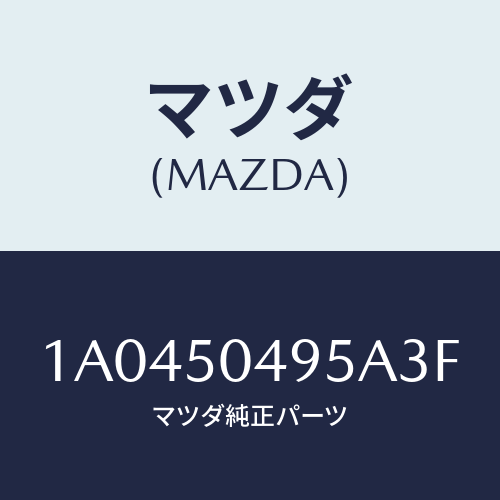 マツダ（MAZDA）バー(L) サイドアンダーガート/マツダ純正部品/OEMスズキ車/バンパー/1A0450495A3F(1A04-50-495A3)