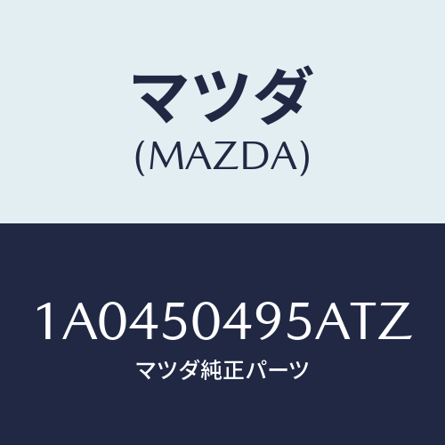 マツダ(MAZDA) バー（Ｌ） サイドアンダーガート/OEMスズキ車/バンパー/マツダ純正部品/1A0450495ATZ(1A04-50-495AT)