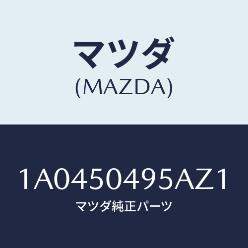 マツダ(MAZDA) バー（Ｌ） サイドアンダーガート/OEMスズキ車/バンパー/マツダ純正部品/1A0450495AZ1(1A04-50-495AZ)