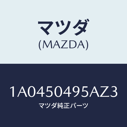 マツダ(MAZDA) バー（Ｌ） サイドアンダーガート/OEMスズキ車/バンパー/マツダ純正部品/1A0450495AZ3(1A04-50-495AZ)