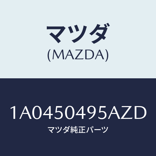 マツダ(MAZDA) バー（Ｌ） サイドアンダーガート/OEMスズキ車/バンパー/マツダ純正部品/1A0450495AZD(1A04-50-495AZ)