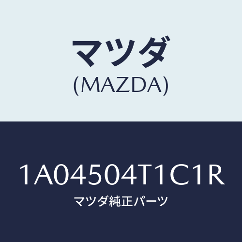 マツダ(MAZDA) ガード（Ｒ） ＦＲＴスプラツシユ/OEMスズキ車/バンパー/マツダ純正部品/1A04504T1C1R(1A04-50-4T1C1)