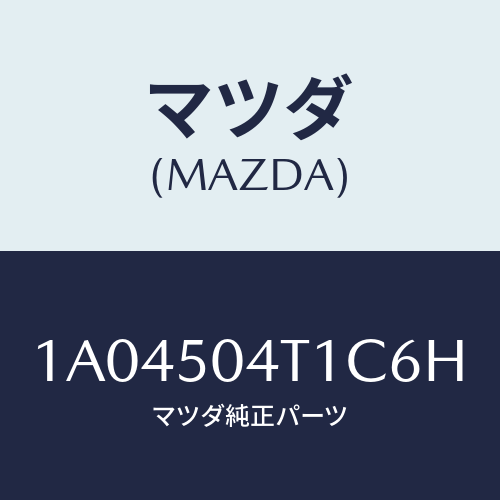 マツダ(MAZDA) ガード（Ｒ） ＦＲＴスプラツシユ/OEMスズキ車/バンパー/マツダ純正部品/1A04504T1C6H(1A04-50-4T1C6)