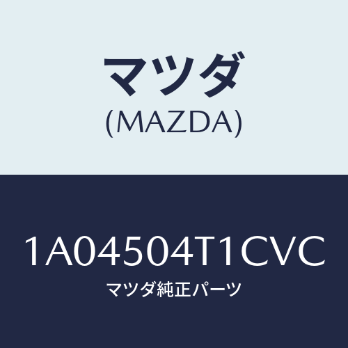 マツダ(MAZDA) ガード（Ｒ） ＦＲＴスプラツシユ/OEMスズキ車/バンパー/マツダ純正部品/1A04504T1CVC(1A04-50-4T1CV)