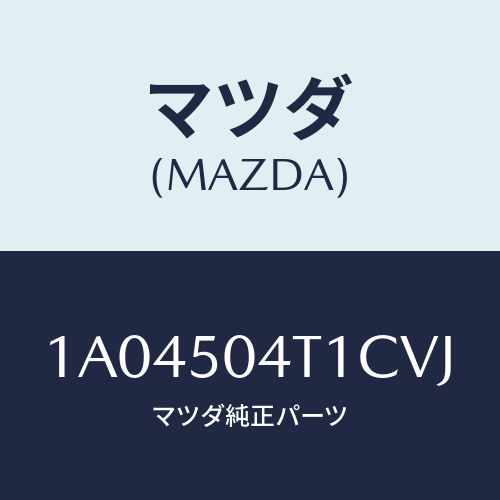 マツダ(MAZDA) ガード（Ｒ） ＦＲＴスプラツシユ/OEMスズキ車/バンパー/マツダ純正部品/1A04504T1CVJ(1A04-50-4T1CV)