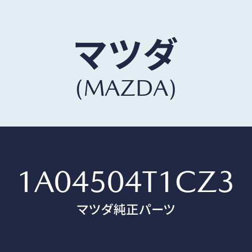 マツダ(MAZDA) ガード（Ｒ） ＦＲＴスプラツシユ/OEMスズキ車/バンパー/マツダ純正部品/1A04504T1CZ3(1A04-50-4T1CZ)