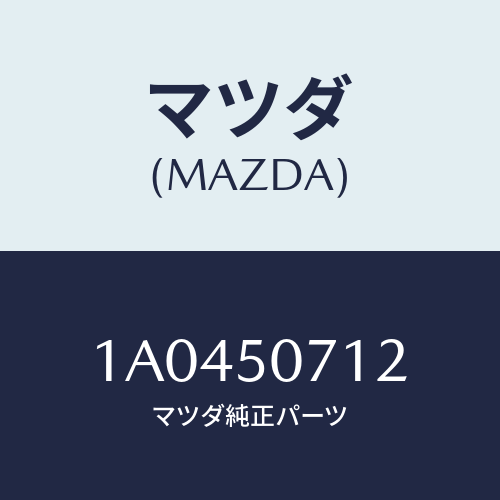 マツダ(MAZDA) レインフオースメント グリル/OEMスズキ車/バンパー/マツダ純正部品/1A0450712(1A04-50-712)