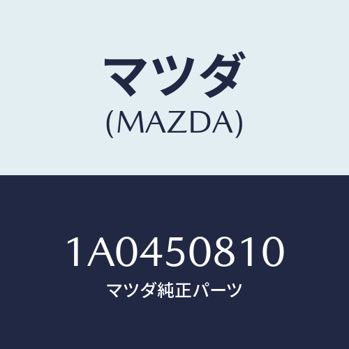 マツダ(MAZDA) ガーニツシユ（Ｒ） クオーター/OEMスズキ車/バンパー/マツダ純正部品/1A0450810(1A04-50-810)