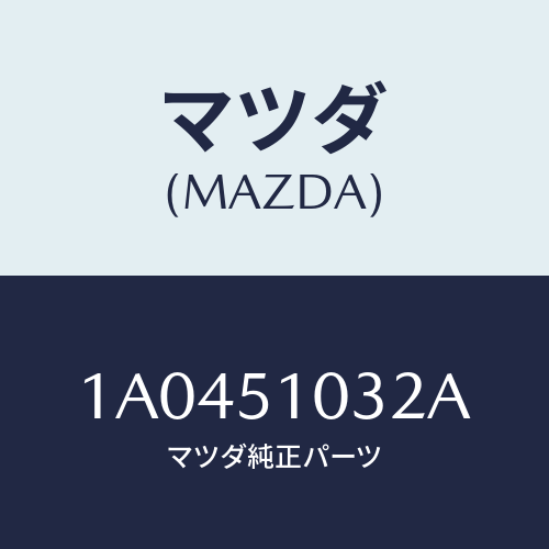 マツダ(MAZDA) カバー ソケツト/OEMスズキ車/ランプ/マツダ純正部品/1A0451032A(1A04-51-032A)