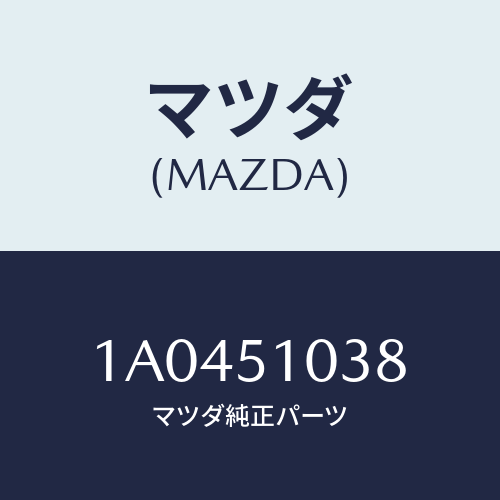 マツダ(MAZDA) カバー ソケツト/OEMスズキ車/ランプ/マツダ純正部品/1A0451038(1A04-51-038)