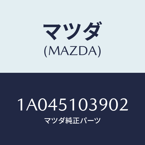 マツダ(MAZDA) リム（Ｒ） ヘツドランプ/OEMスズキ車/ランプ/マツダ純正部品/1A045103902(1A04-51-03902)