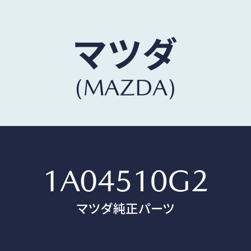 マツダ(MAZDA) ガスケツト ヘツドランプ/OEMスズキ車/ランプ/マツダ純正部品/1A04510G2(1A04-51-0G2)