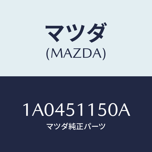 マツダ(MAZDA) ランプ（Ｒ） リヤーコンビネーシヨン/OEMスズキ車/ランプ/マツダ純正部品/1A0451150A(1A04-51-150A)