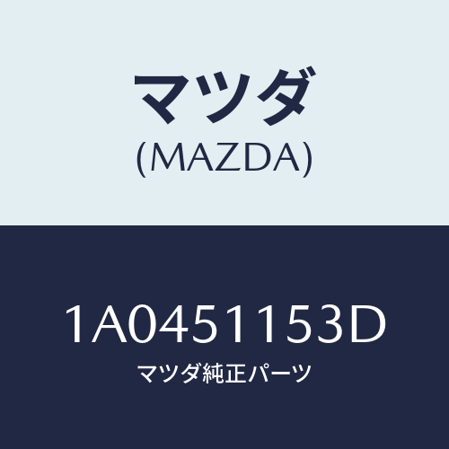 マツダ(MAZDA) ソケツト リヤーコンビ/OEMスズキ車/ランプ/マツダ純正部品/1A0451153D(1A04-51-153D)