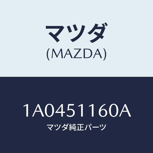 マツダ(MAZDA) ランプ（Ｌ） リヤーコンビネーシヨン/OEMスズキ車/ランプ/マツダ純正部品/1A0451160A(1A04-51-160A)