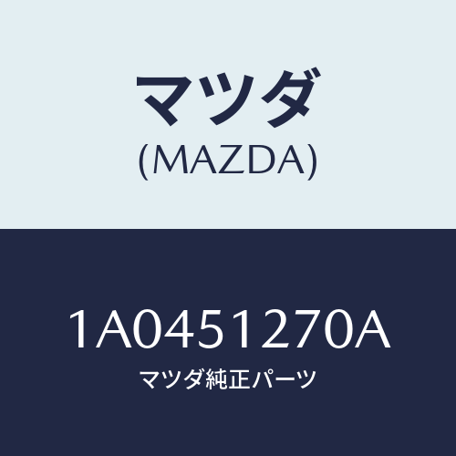 マツダ(MAZDA) ランプ ライセンス/OEMスズキ車/ランプ/マツダ純正部品/1A0451270A(1A04-51-270A)