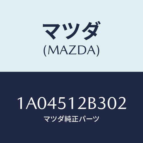 マツダ(MAZDA) ガーニツシユ リフトゲート/OEMスズキ車/ランプ/マツダ純正部品/1A04512B302(1A04-51-2B302)