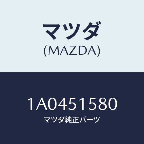 マツダ(MAZDA) ランプ マウントストツプ/OEMスズキ車/ランプ/マツダ純正部品/1A0451580(1A04-51-580)