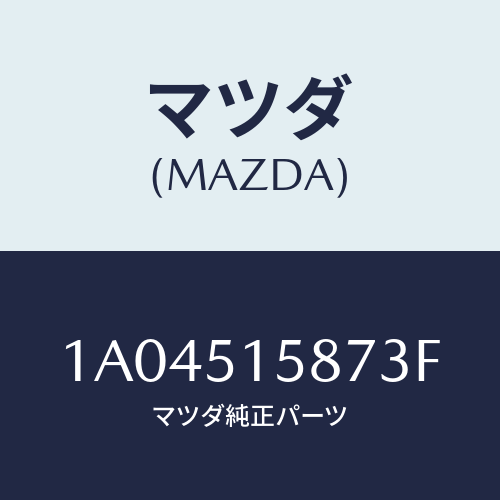 マツダ(MAZDA) カバー ストツプランプ/OEMスズキ車/ランプ/マツダ純正部品/1A04515873F(1A04-51-5873F)