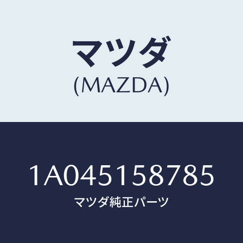 マツダ(MAZDA) カバー ストツプランプ/OEMスズキ車/ランプ/マツダ純正部品/1A045158785(1A04-51-58785)