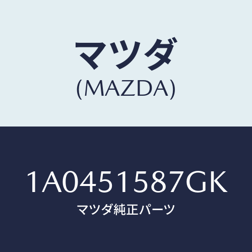 マツダ(MAZDA) カバー ストツプランプ/OEMスズキ車/ランプ/マツダ純正部品/1A0451587GK(1A04-51-587GK)