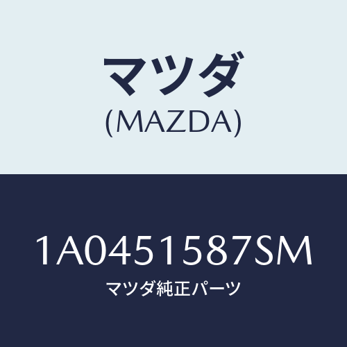 マツダ(MAZDA) カバー ストツプランプ/OEMスズキ車/ランプ/マツダ純正部品/1A0451587SM(1A04-51-587SM)