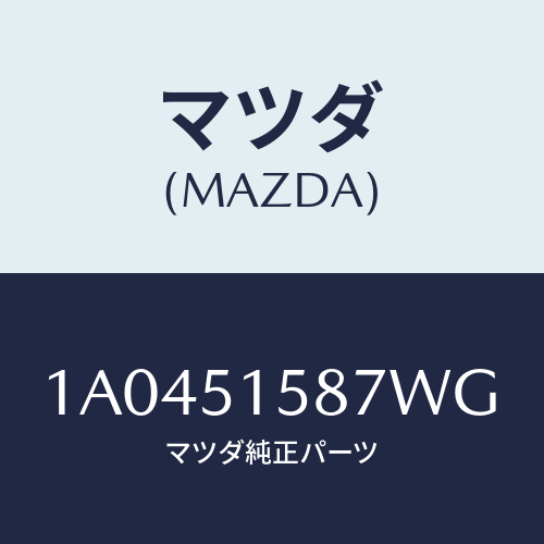 マツダ(MAZDA) カバー ストツプランプ/OEMスズキ車/ランプ/マツダ純正部品/1A0451587WG(1A04-51-587WG)