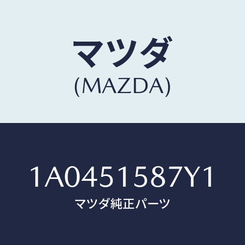 マツダ(MAZDA) カバー ストツプランプ/OEMスズキ車/ランプ/マツダ純正部品/1A0451587Y1(1A04-51-587Y1)