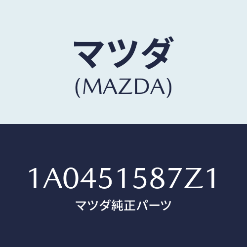 マツダ(MAZDA) カバー ストツプランプ/OEMスズキ車/ランプ/マツダ純正部品/1A0451587Z1(1A04-51-587Z1)