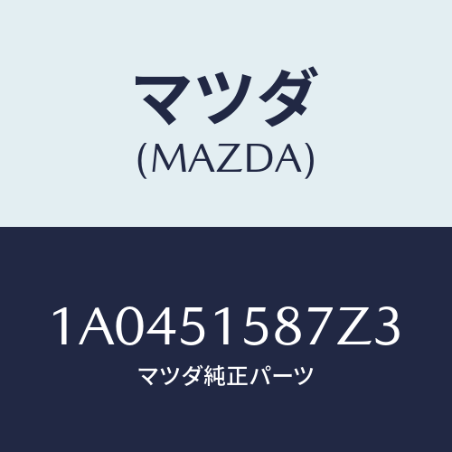 マツダ(MAZDA) カバー ストツプランプ/OEMスズキ車/ランプ/マツダ純正部品/1A0451587Z3(1A04-51-587Z3)