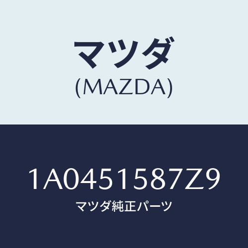 マツダ(MAZDA) カバー ストツプランプ/OEMスズキ車/ランプ/マツダ純正部品/1A0451587Z9(1A04-51-587Z9)