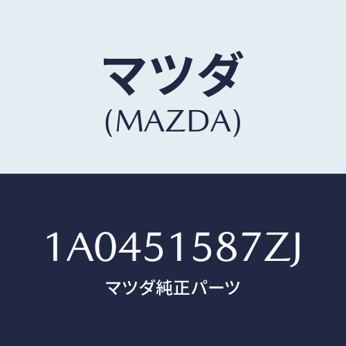 マツダ(MAZDA) カバー ストツプランプ/OEMスズキ車/ランプ/マツダ純正部品/1A0451587ZJ(1A04-51-587ZJ)