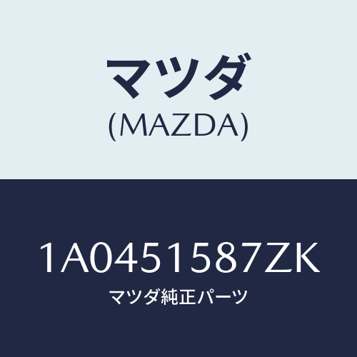 マツダ(MAZDA) カバー ストツプランプ/OEMスズキ車/ランプ/マツダ純正部品/1A0451587ZK(1A04-51-587ZK)